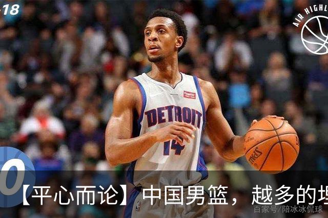 【平心而论】中国男篮，越多的埋头赶路只会离终点越远