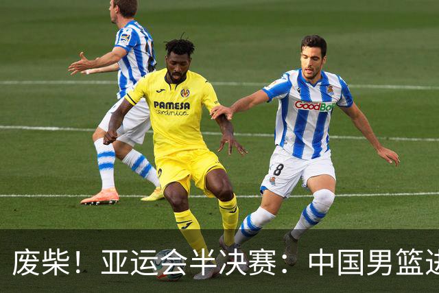 废柴！亚运会半决赛：中国男篮进攻断电 半场30-49落后日本男篮