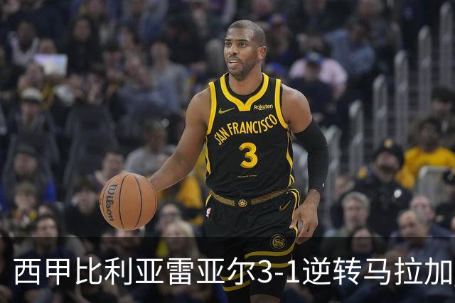西甲比利亚雷亚尔3-1逆转马拉加 终结三连败暂逃降级区