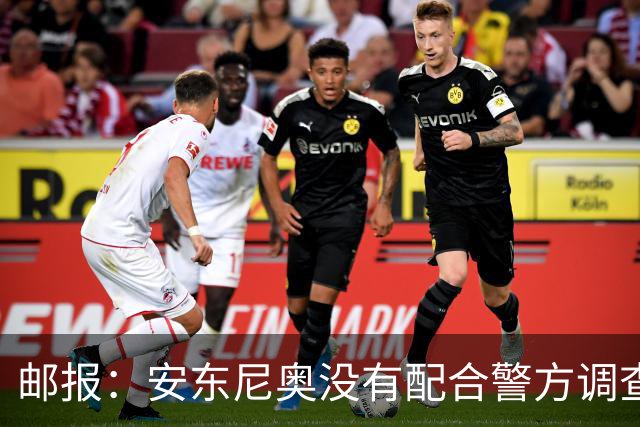 邮报：安东尼奥没有配合警方调查，可能面临禁止驾驶处罚