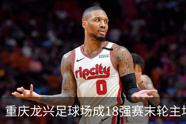 重庆龙兴足球场成18强赛末轮主场，或可安排中甲测试
