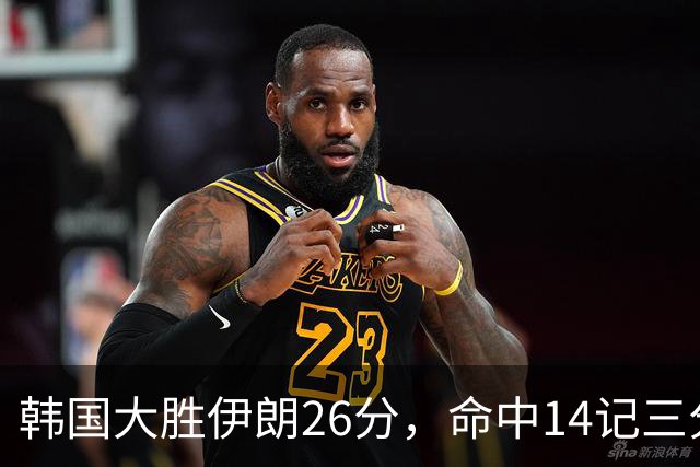 韩国大胜伊朗26分，命中14记三分！中国男篮教练组现场观战